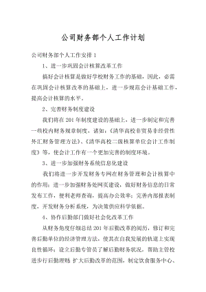 公司财务部个人工作计划最新.docx