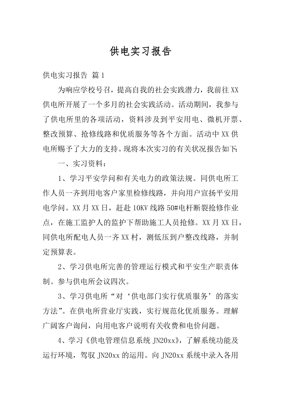 供电实习报告精品.docx_第1页