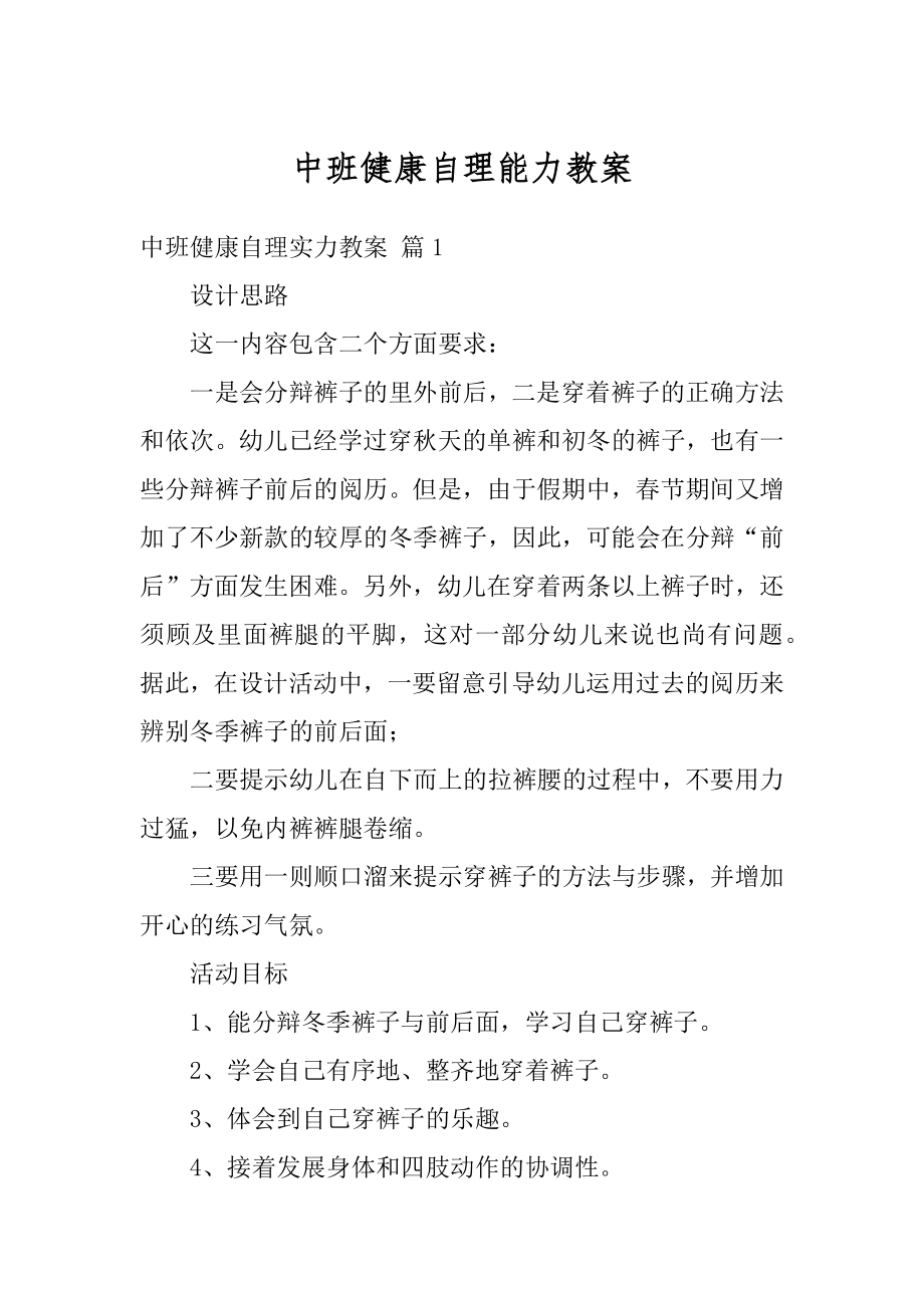 中班健康自理能力教案例文.docx_第1页