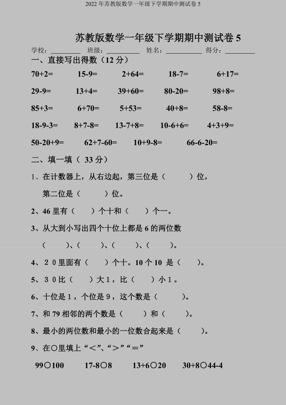 2022年苏教版数学一年级下学期期中测试卷5.doc_第1页