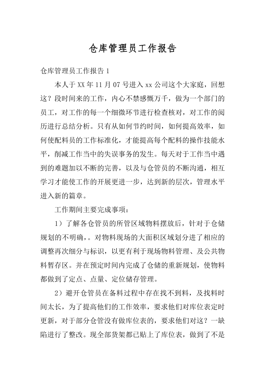 仓库管理员工作报告汇总.docx_第1页