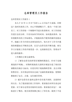 仓库管理员工作报告汇总.docx