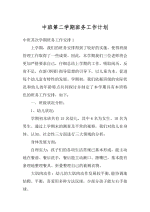 中班第二学期班务工作计划汇编.docx