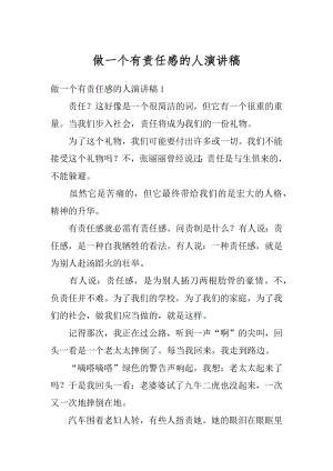 做一个有责任感的人演讲稿汇总.docx