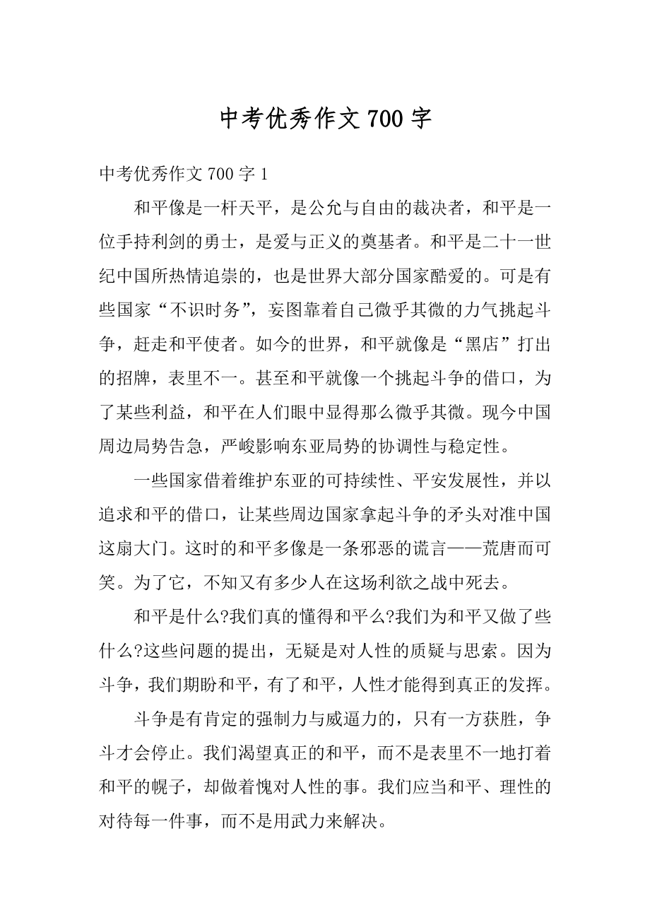 中考优秀作文700字精选.docx_第1页