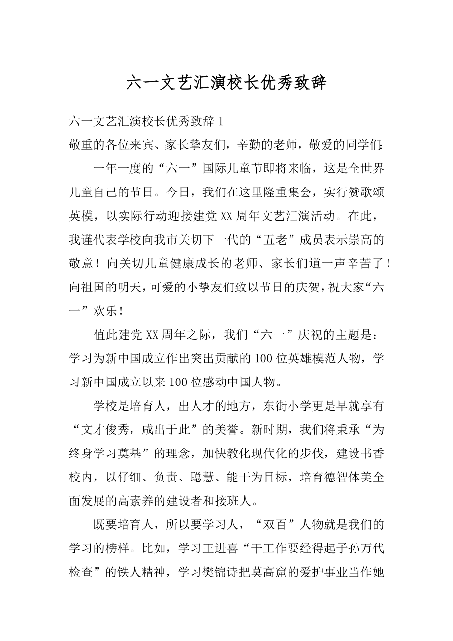 六一文艺汇演校长优秀致辞精编.docx_第1页