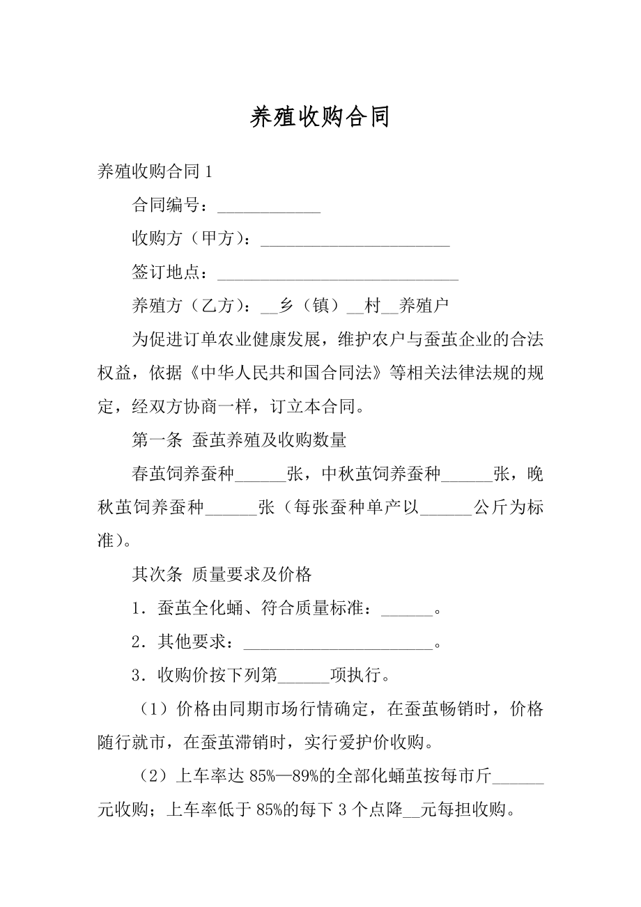 养殖收购合同例文.docx_第1页