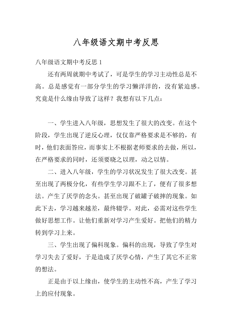 八年级语文期中考反思精选.docx_第1页