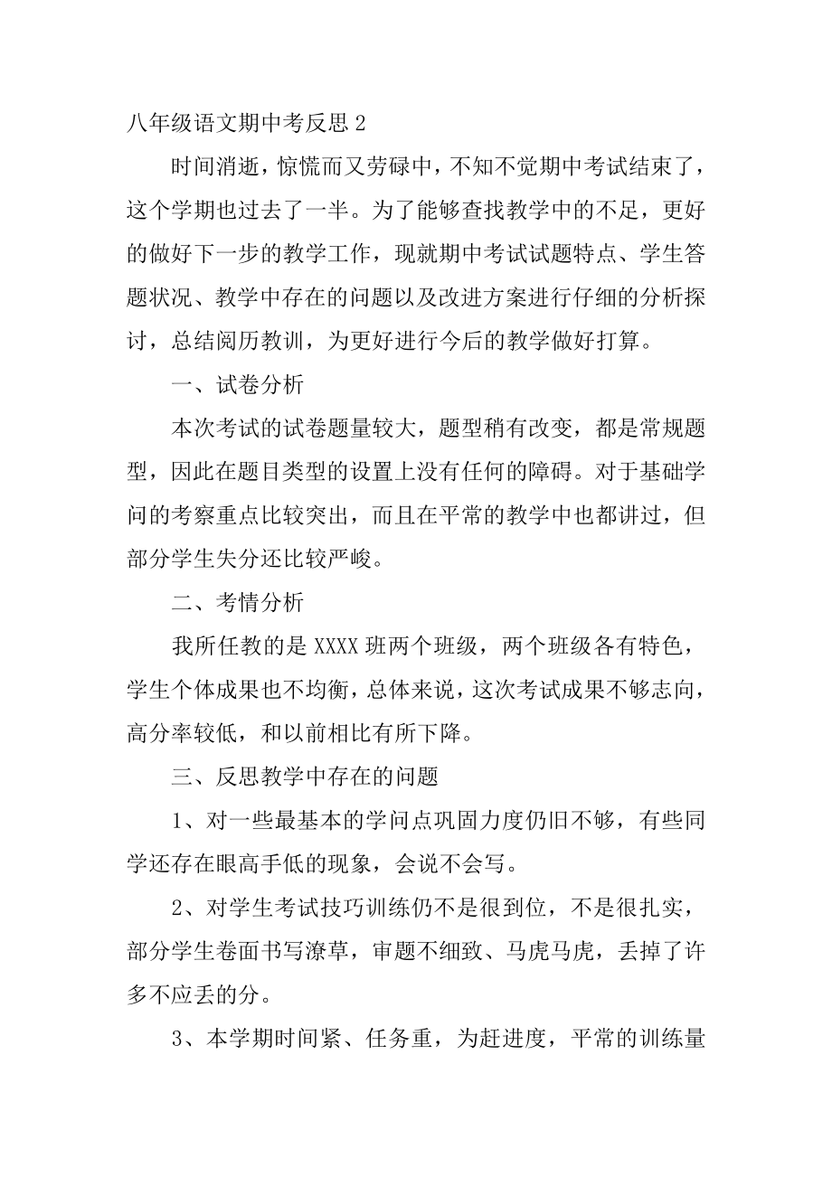 八年级语文期中考反思精选.docx_第2页