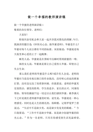 做一个幸福的教师演讲稿优质.docx