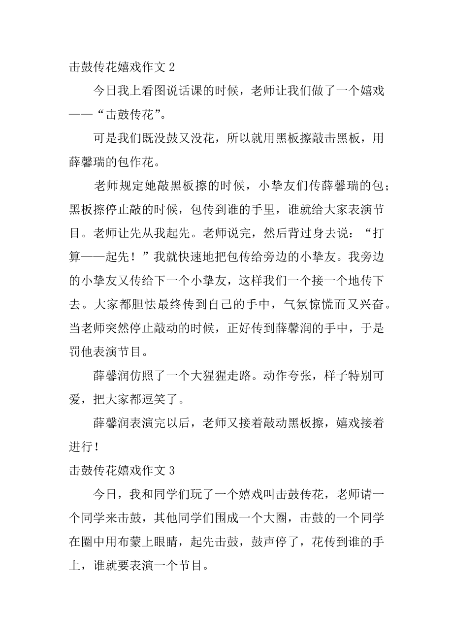 击鼓传花游戏作文范文.docx_第2页