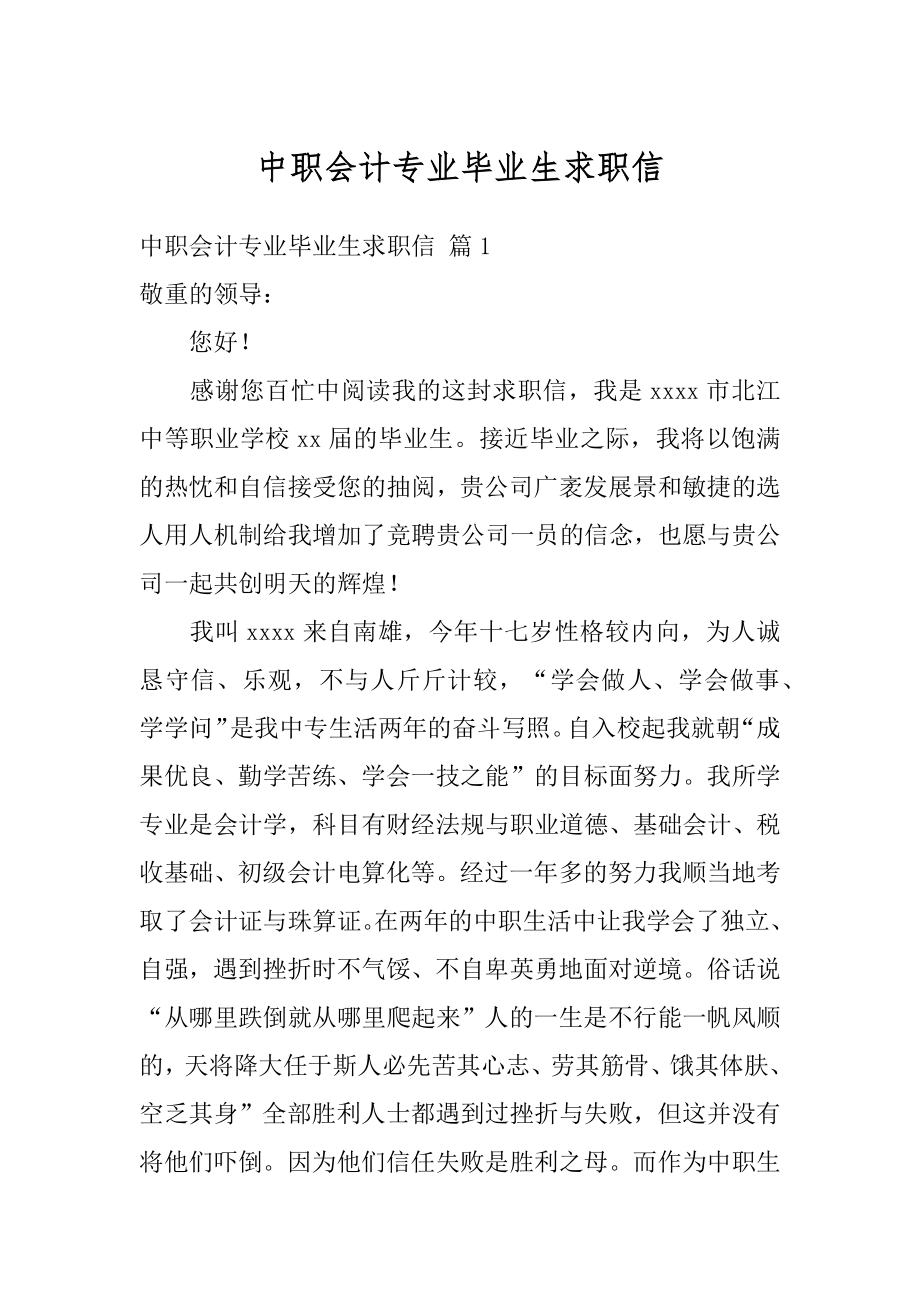 中职会计专业毕业生求职信精选.docx_第1页