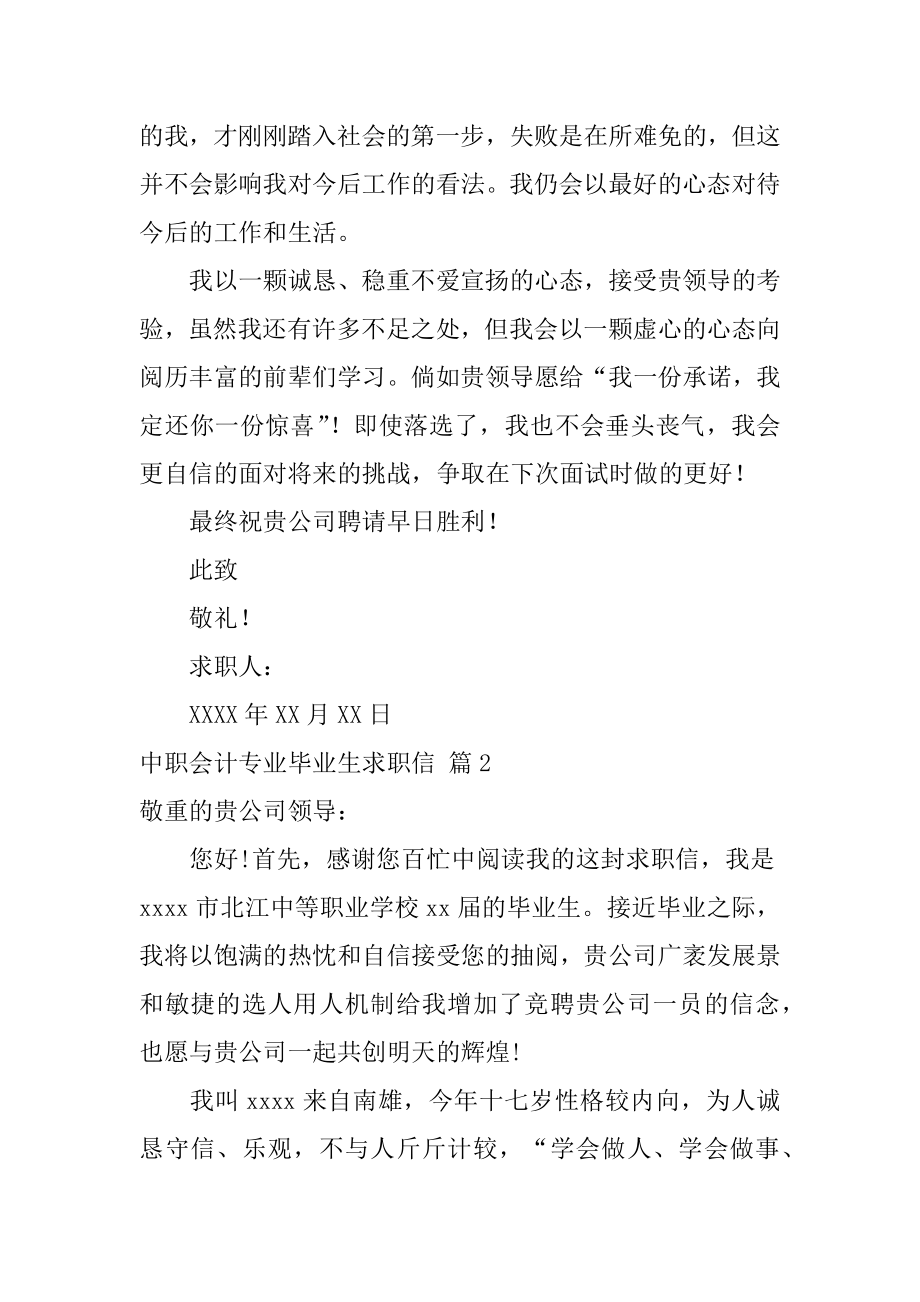 中职会计专业毕业生求职信精选.docx_第2页