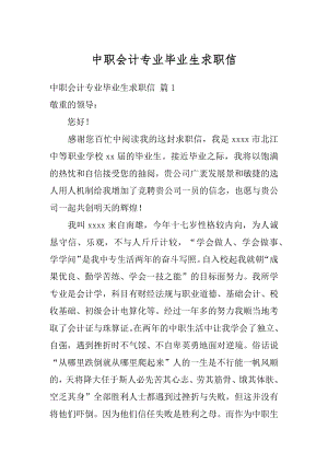 中职会计专业毕业生求职信精选.docx