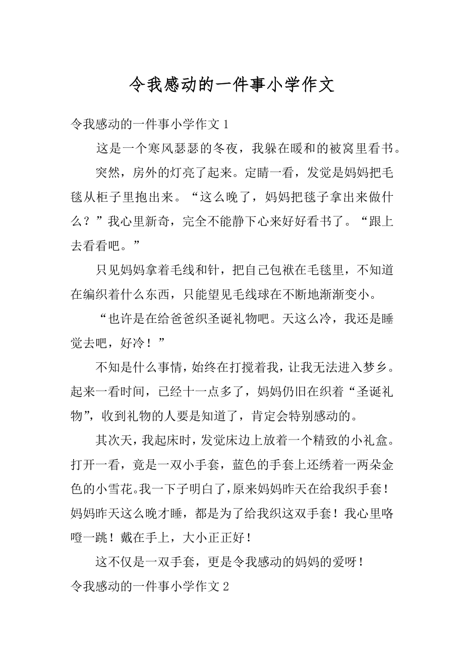 令我感动的一件事小学作文范本.docx_第1页