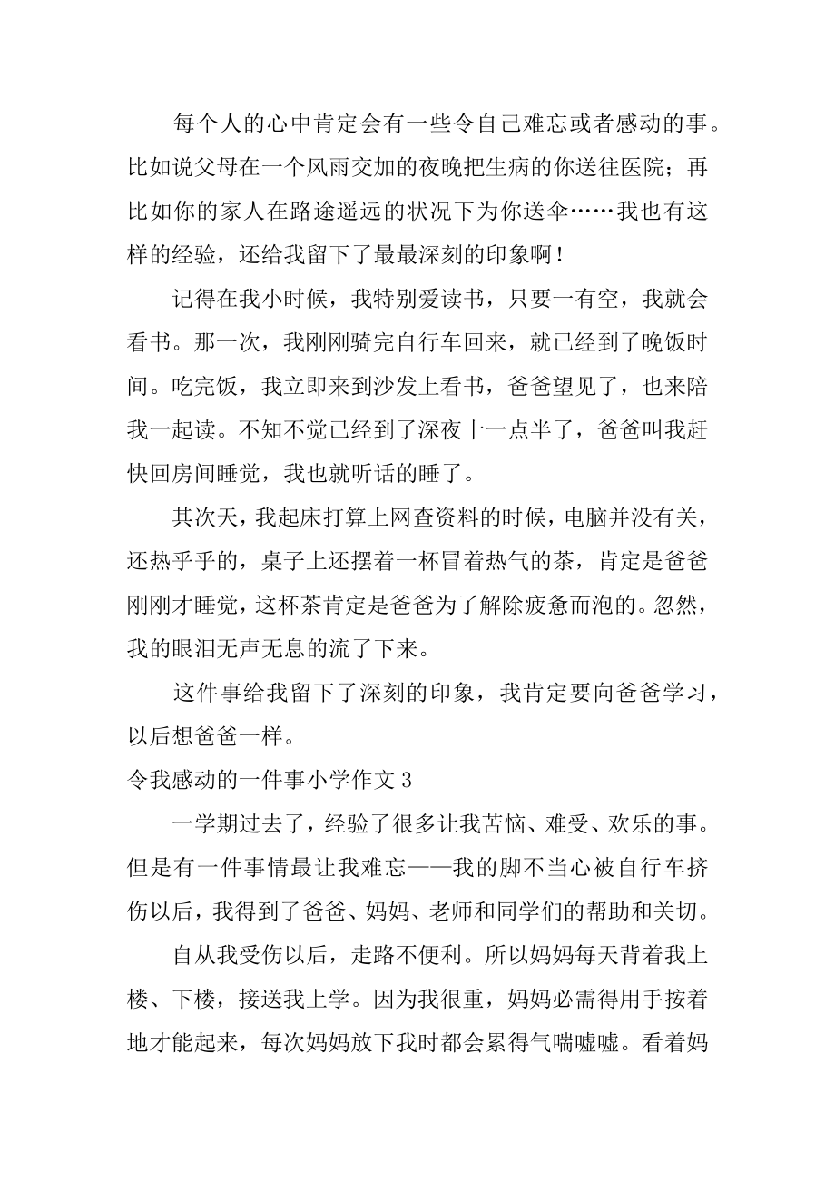 令我感动的一件事小学作文范本.docx_第2页