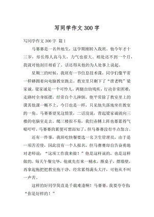 写同学作文300字范文.docx