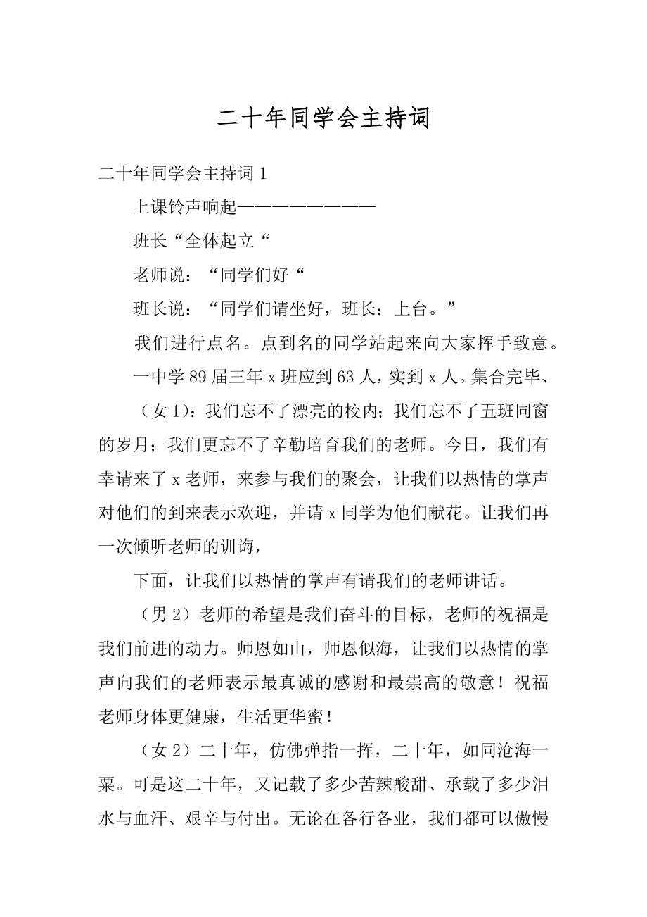 二十年同学会主持词范文.docx_第1页