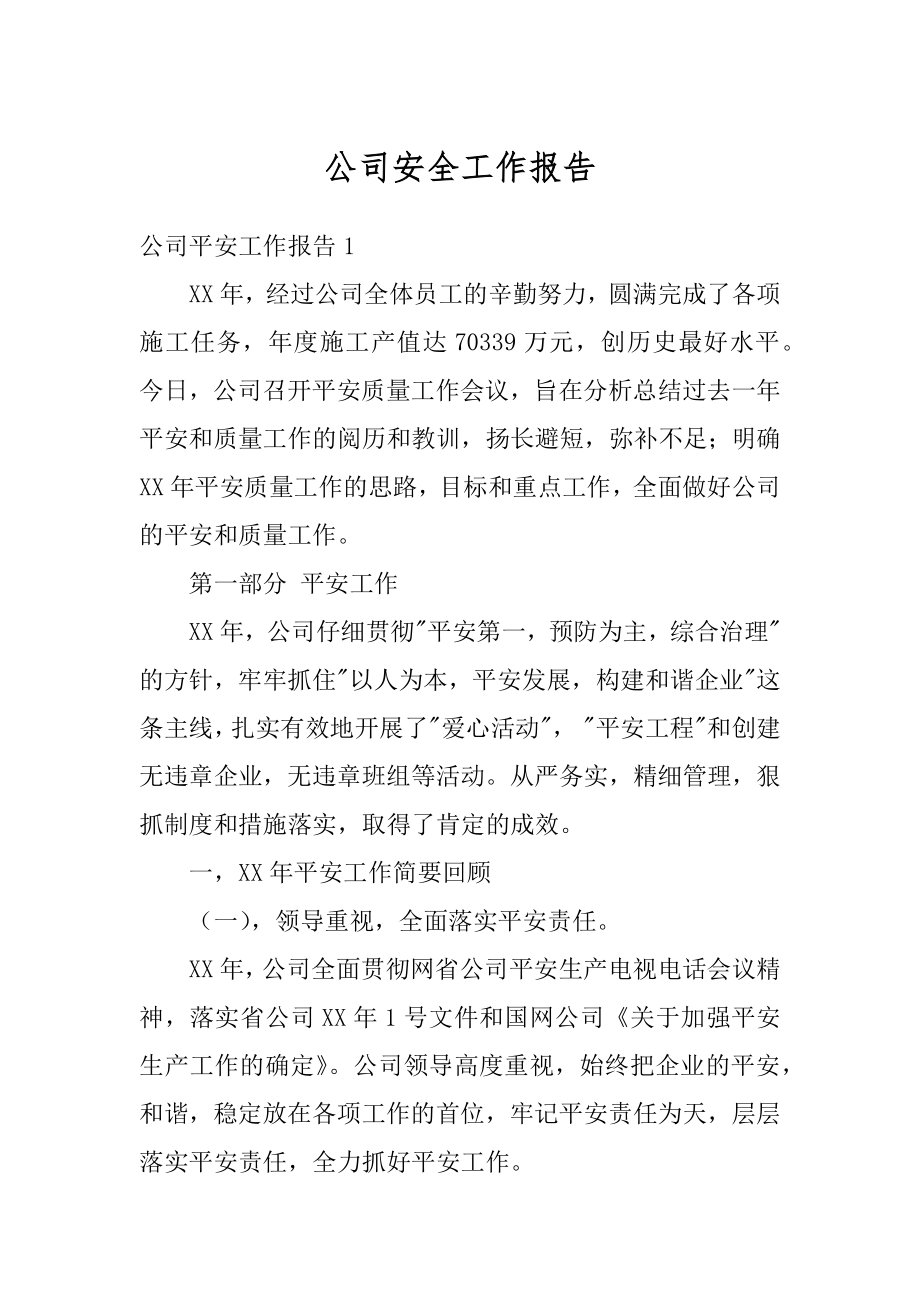 公司安全工作报告范本.docx_第1页