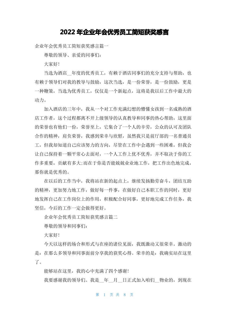 2022年企业年会优秀员工简短获奖感言.pdf_第1页