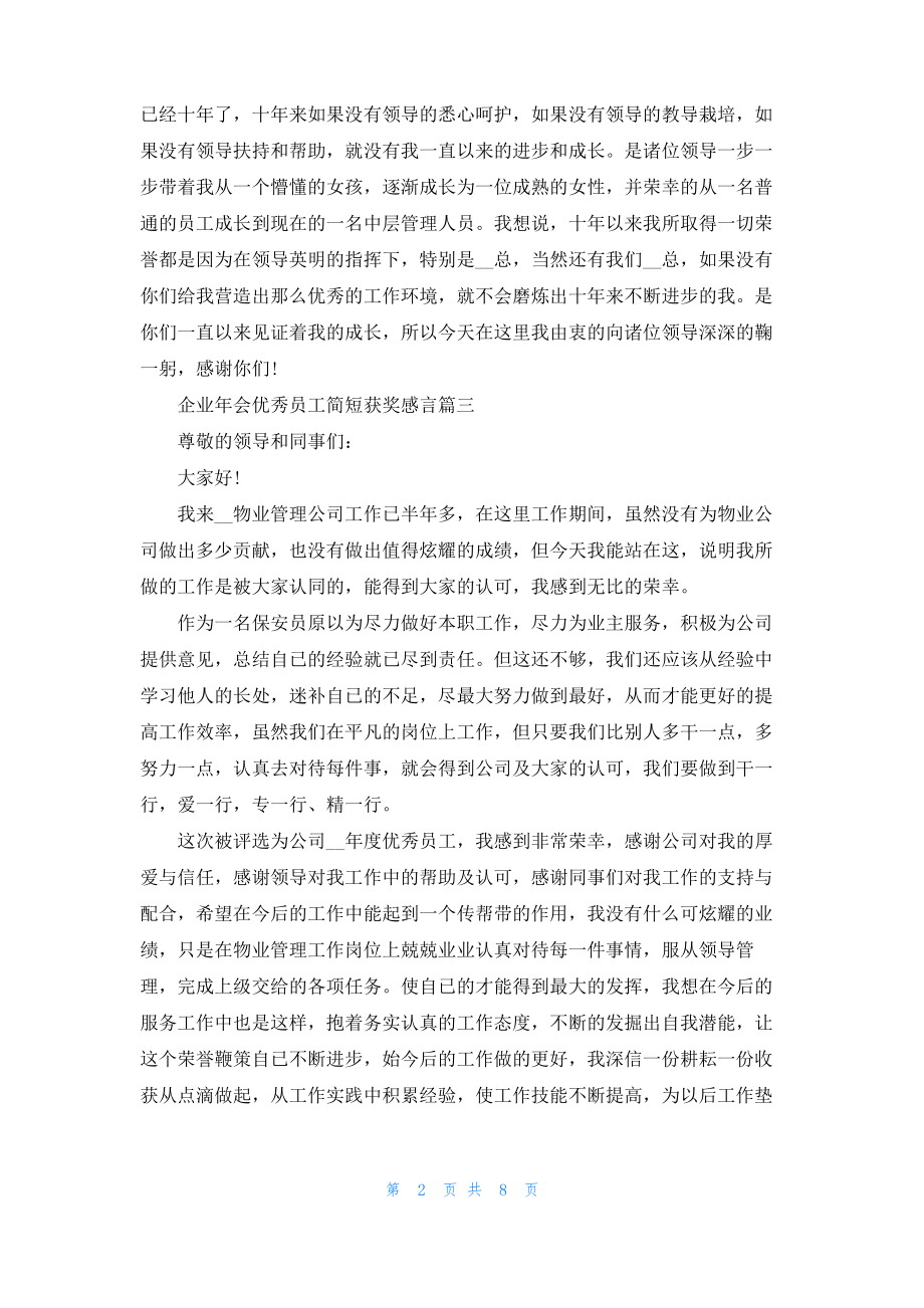 2022年企业年会优秀员工简短获奖感言.pdf_第2页