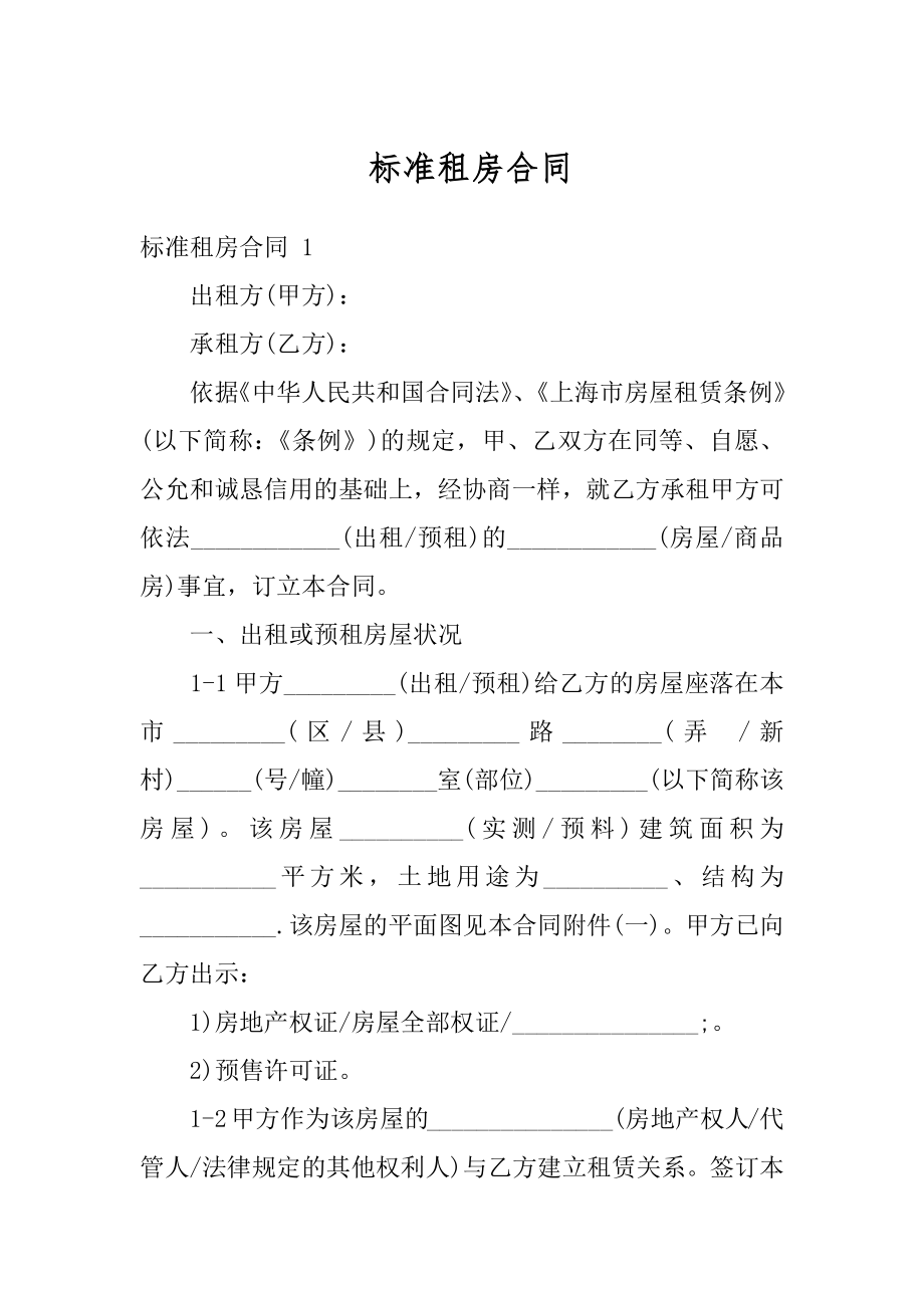 标准租房合同精选.docx_第1页