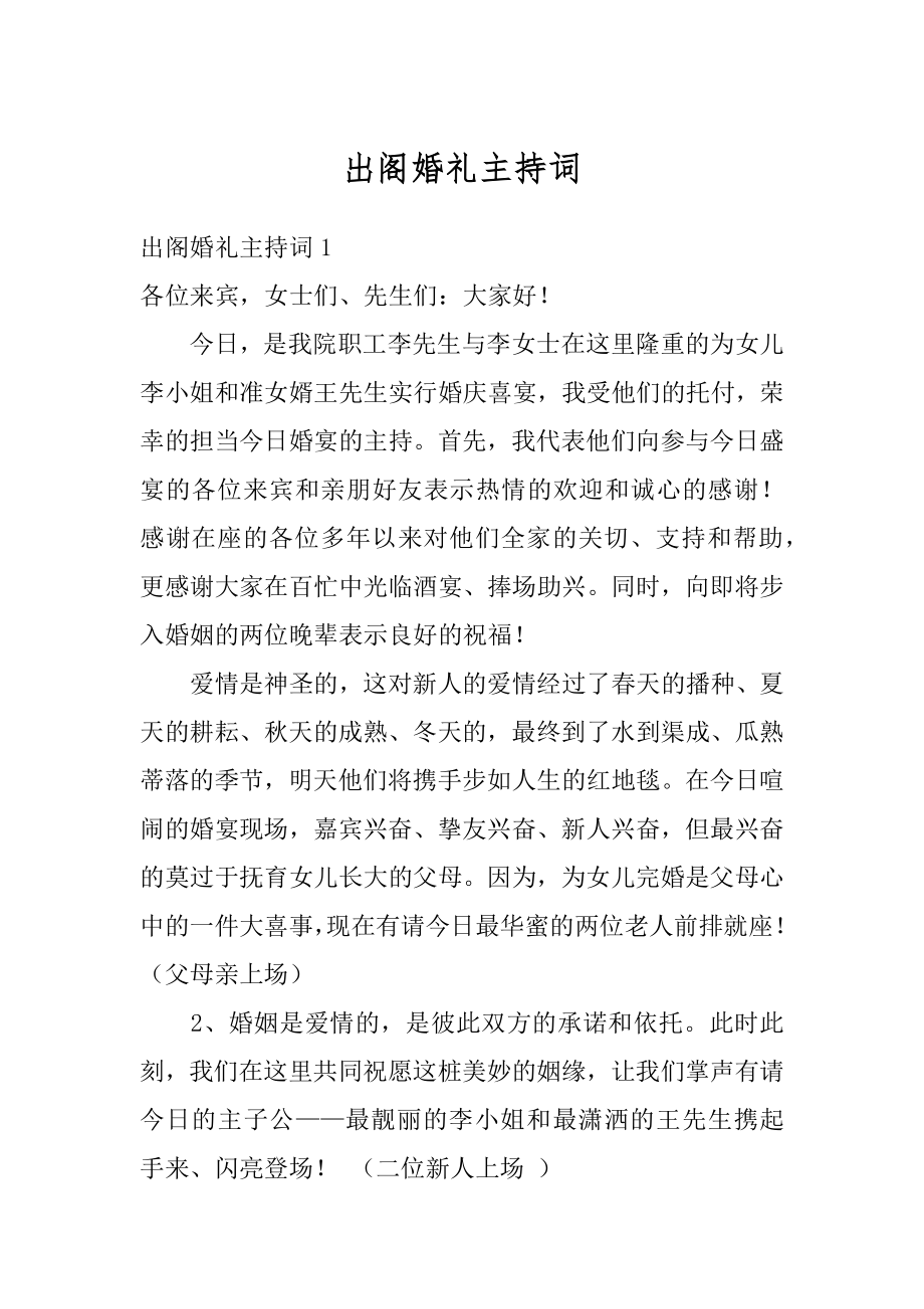 出阁婚礼主持词汇总.docx_第1页