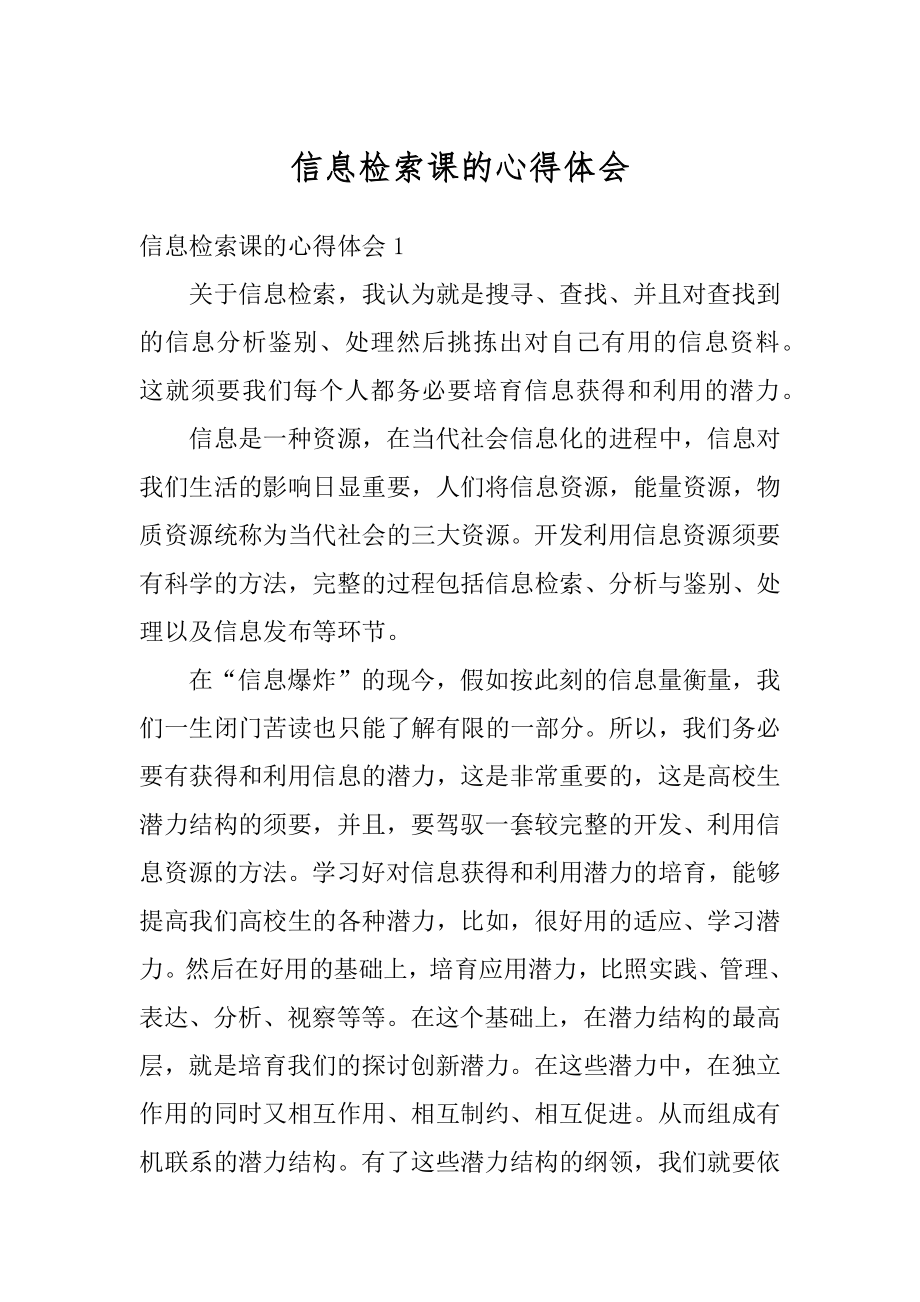 信息检索课的心得体会最新.docx_第1页