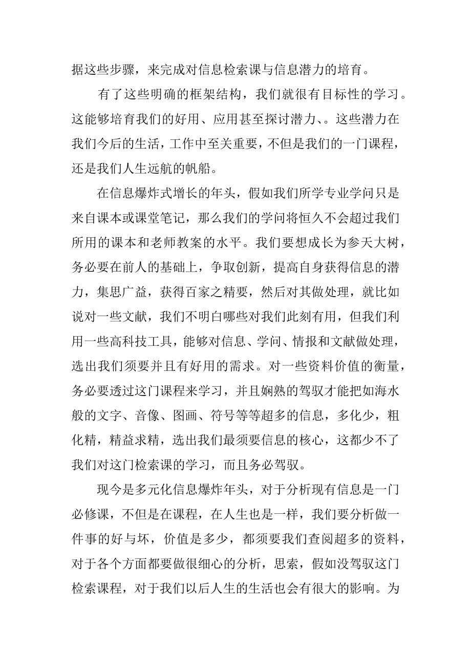 信息检索课的心得体会最新.docx_第2页