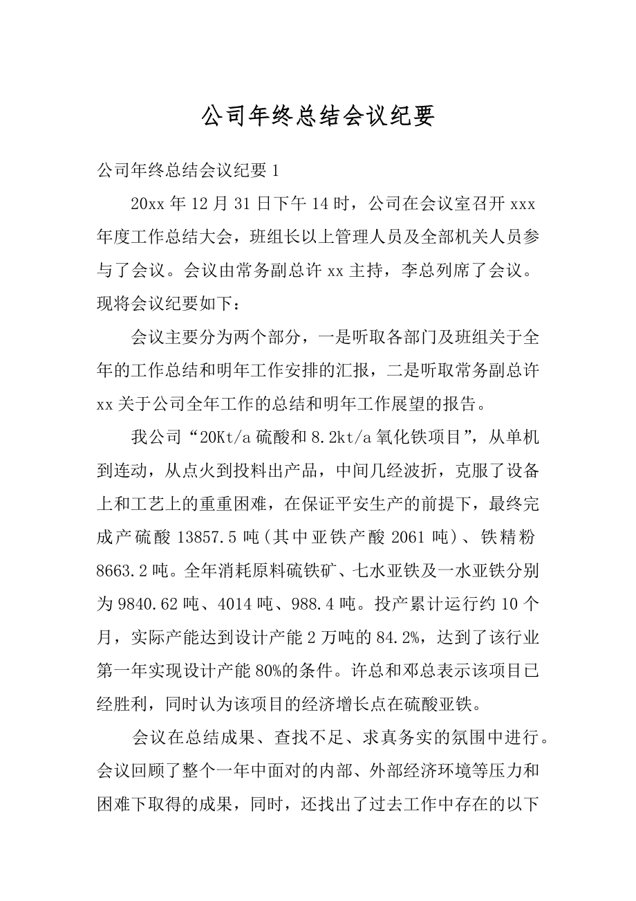 公司年终总结会议纪要最新.docx_第1页