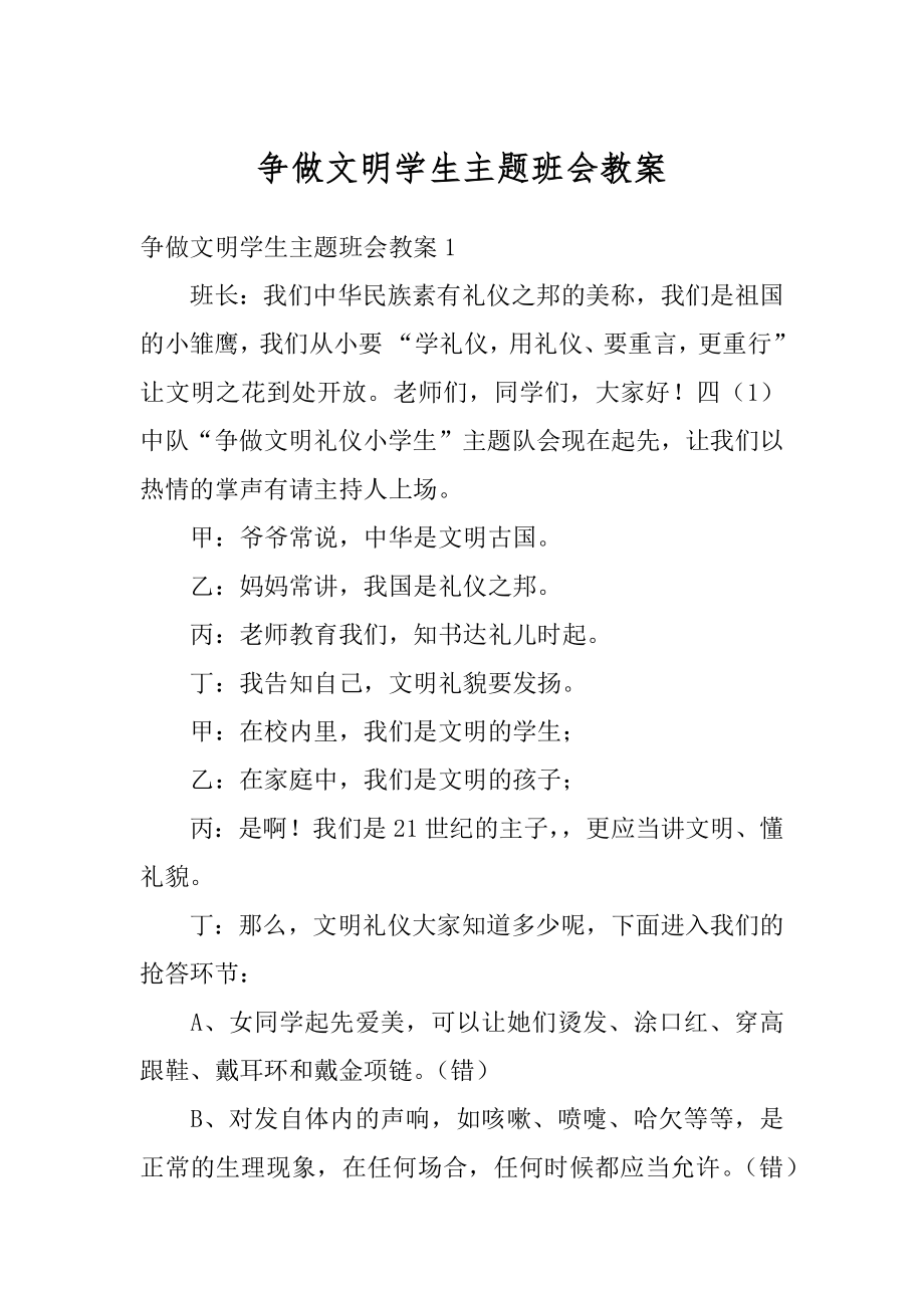 争做文明学生主题班会教案汇总.docx_第1页