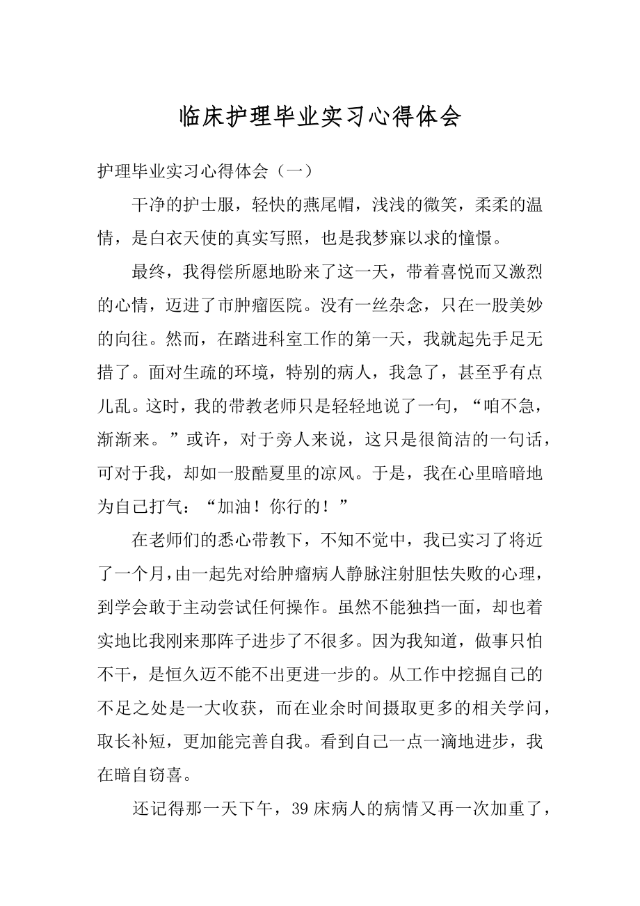 临床护理毕业实习心得体会精编.docx_第1页