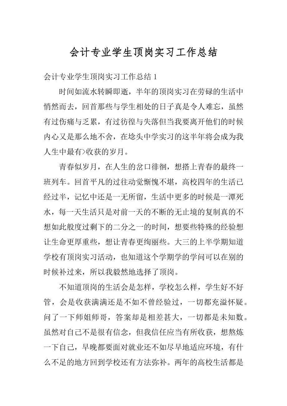 会计专业学生顶岗实习工作总结精品.docx_第1页