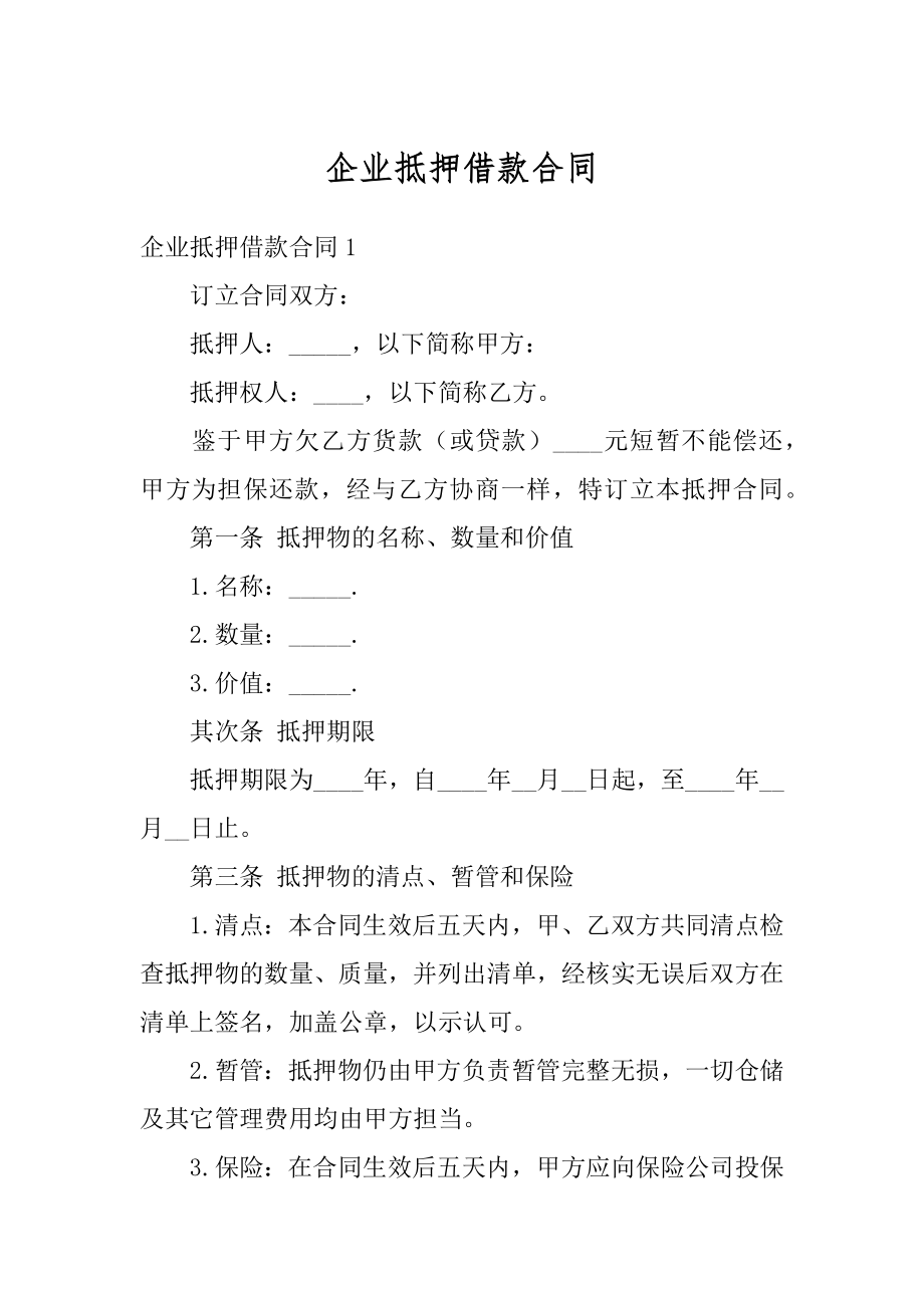 企业抵押借款合同范文.docx_第1页