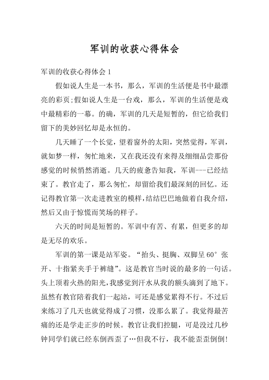 军训的收获心得体会汇总.docx_第1页