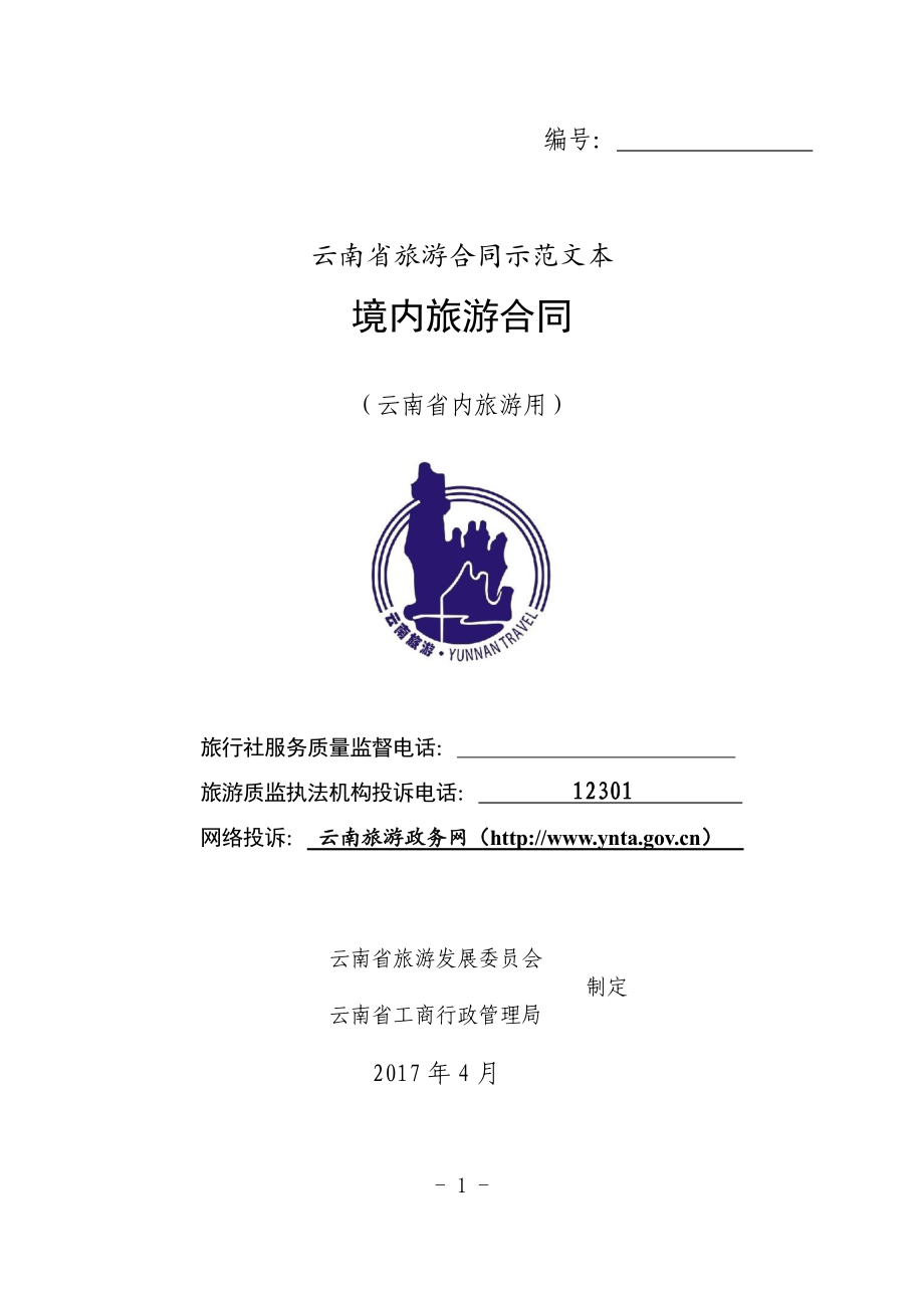 境内旅游合同（云南省内旅游用）（示范文本）.pdf_第1页