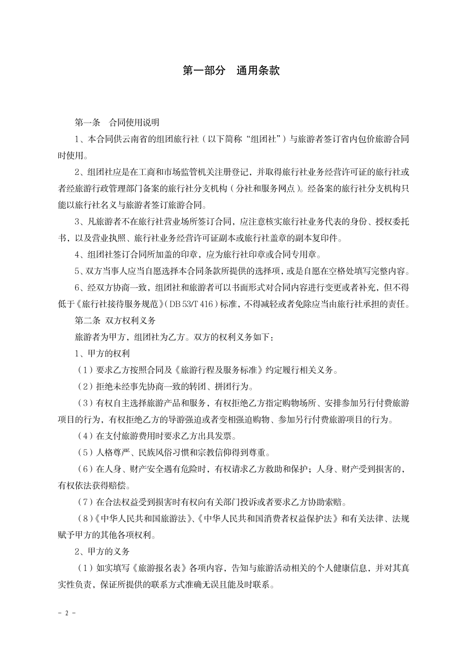 境内旅游合同（云南省内旅游用）（示范文本）.pdf_第2页