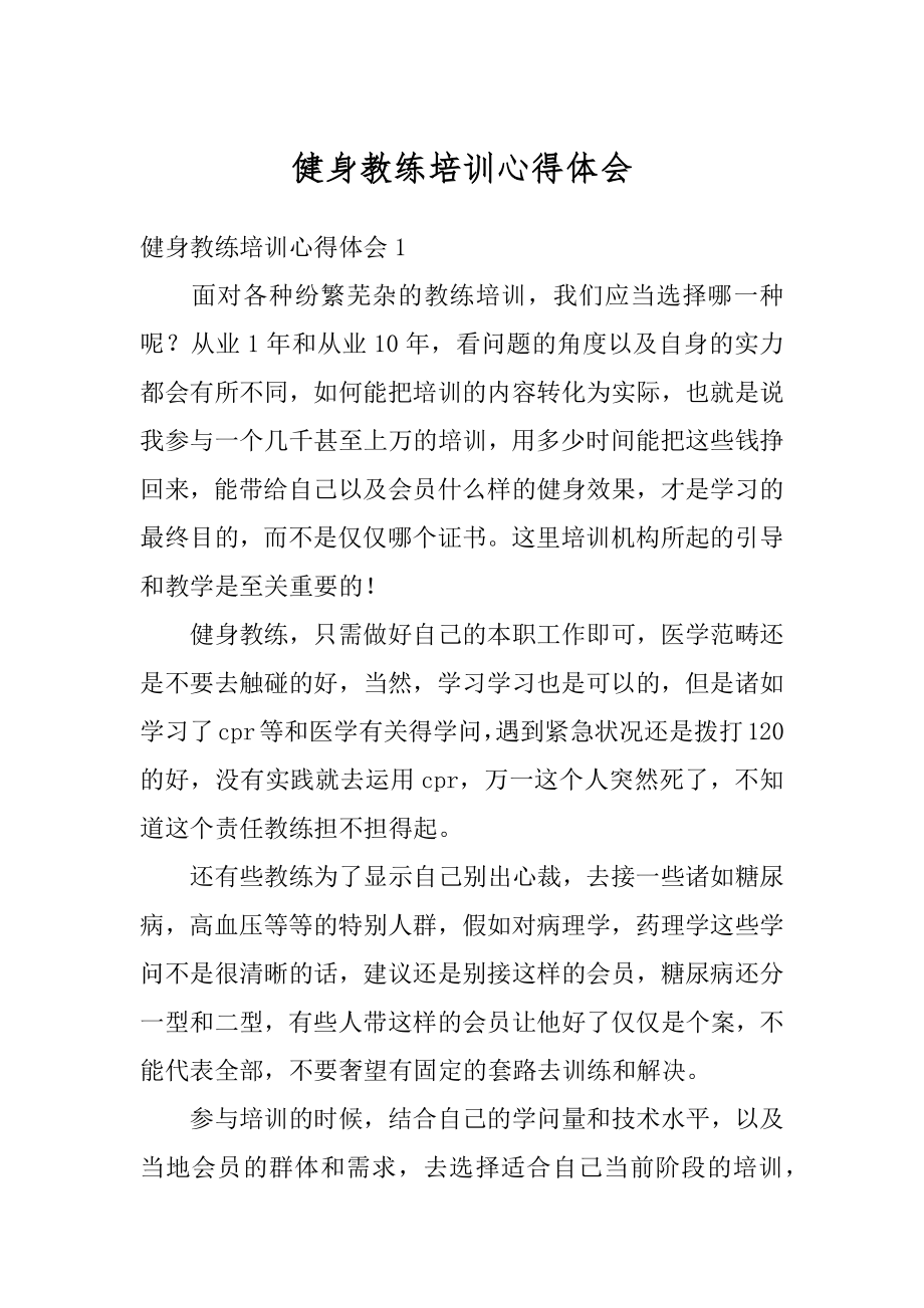 健身教练培训心得体会范本.docx_第1页