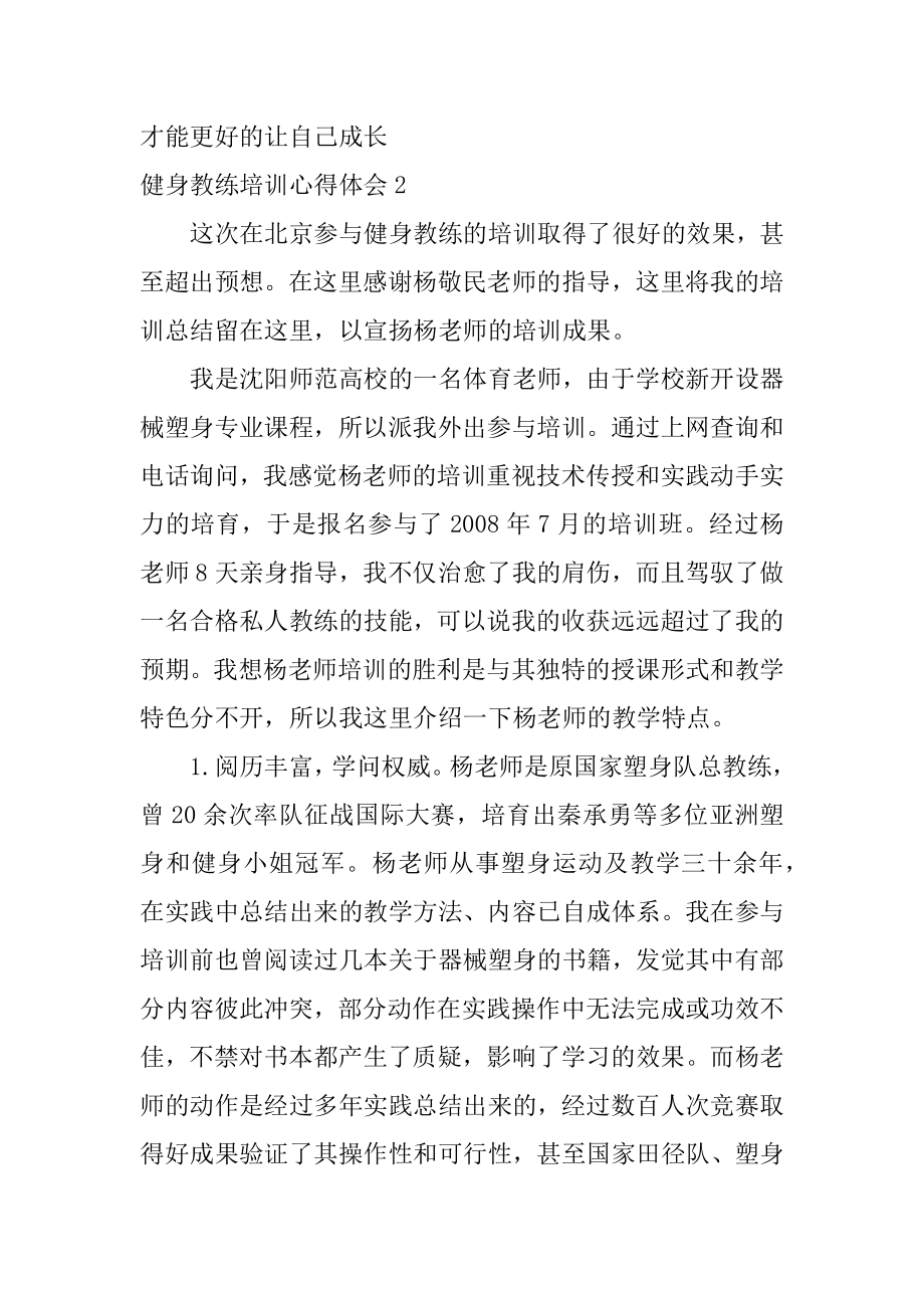 健身教练培训心得体会范本.docx_第2页