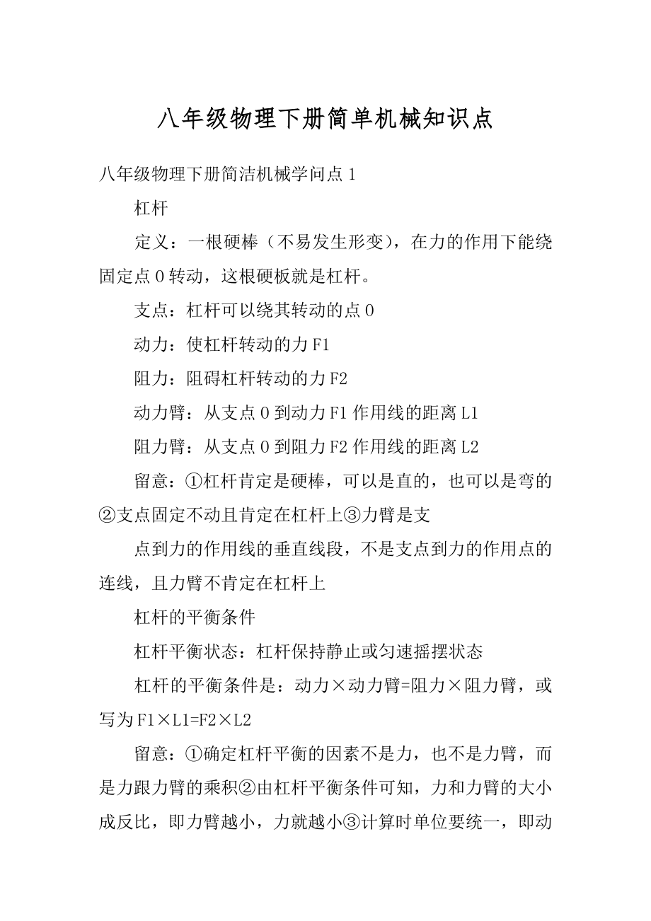 八年级物理下册简单机械知识点精选.docx_第1页