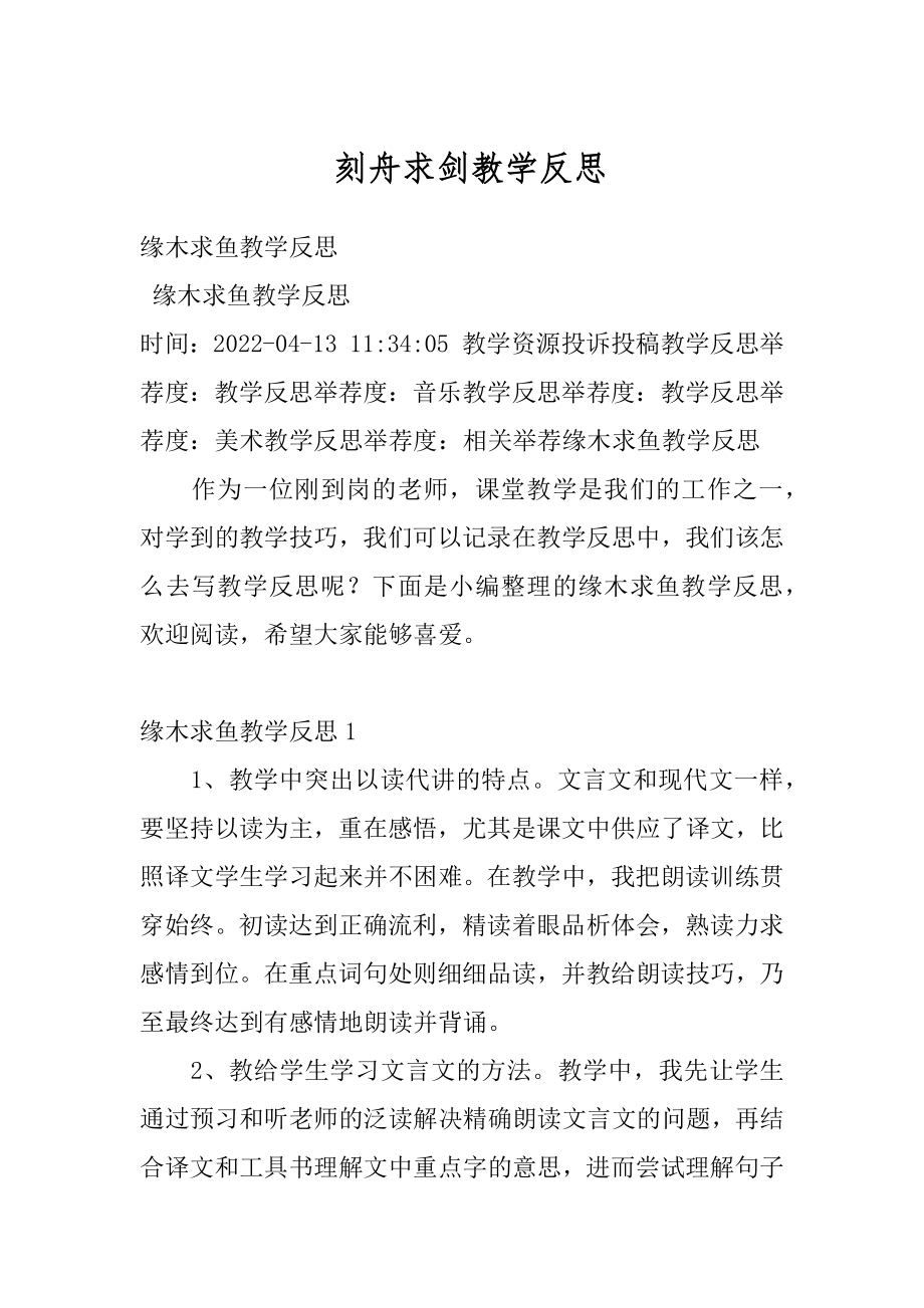 刻舟求剑教学反思精品.docx_第1页