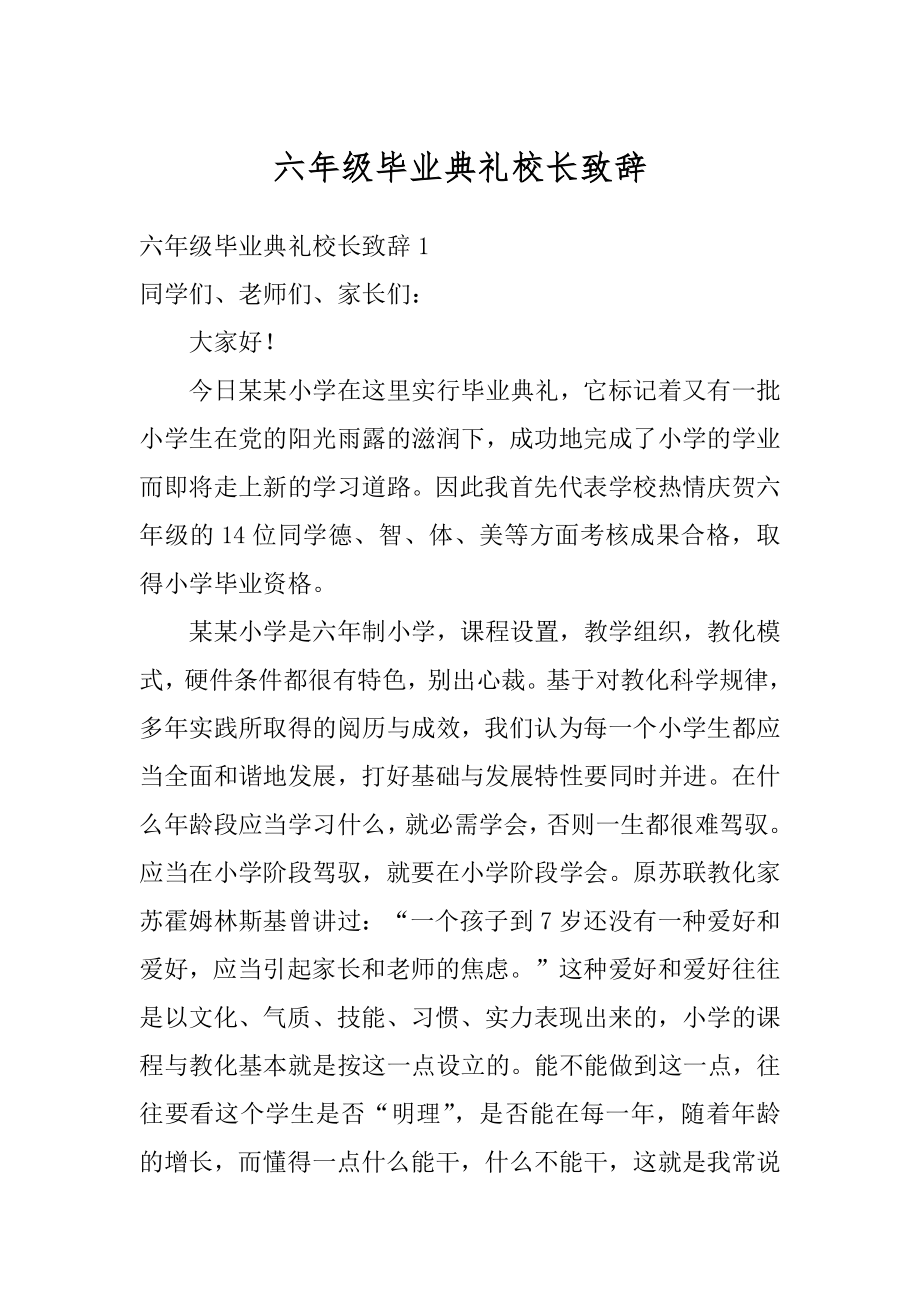 六年级毕业典礼校长致辞最新.docx_第1页