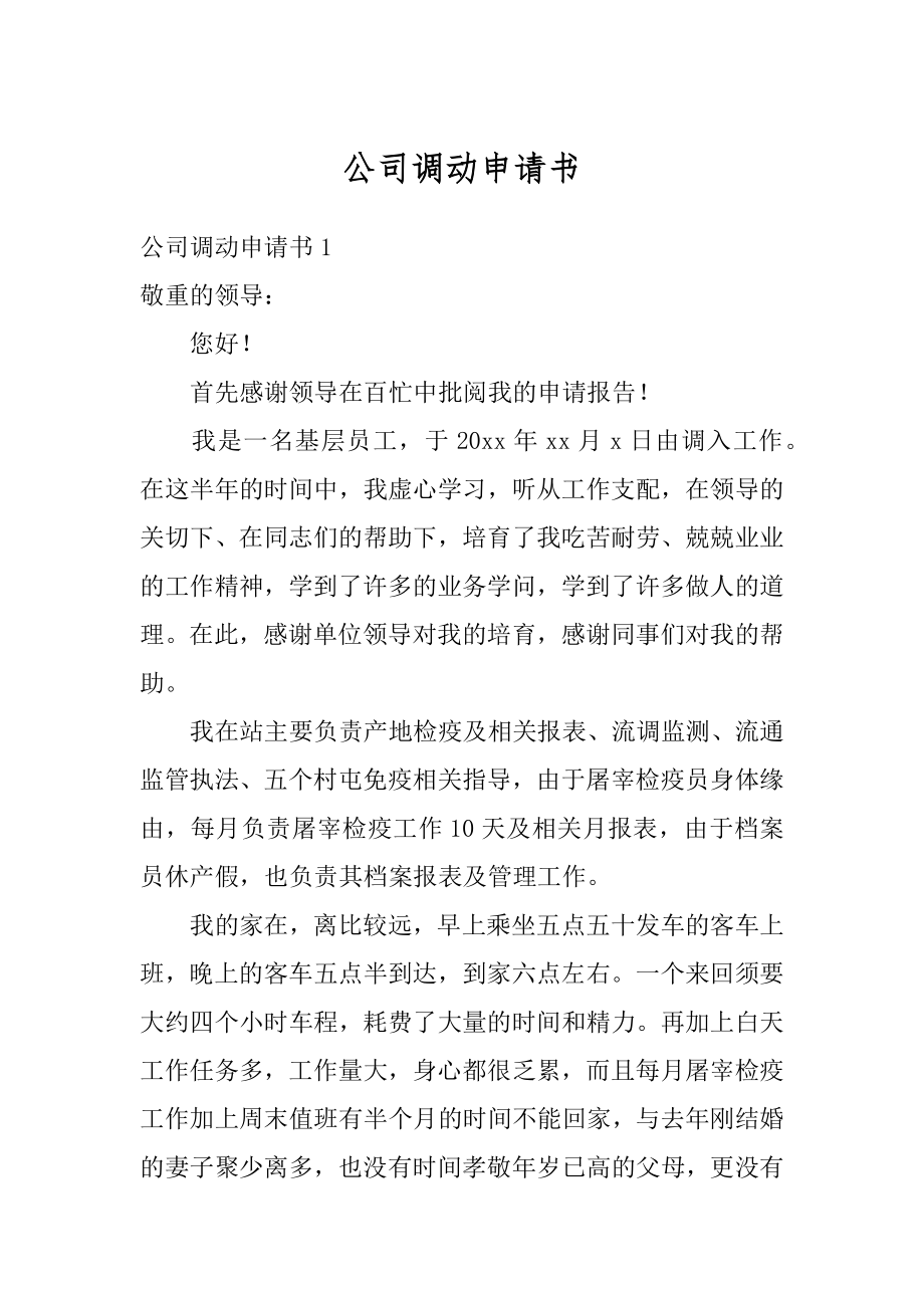 公司调动申请书范例.docx_第1页