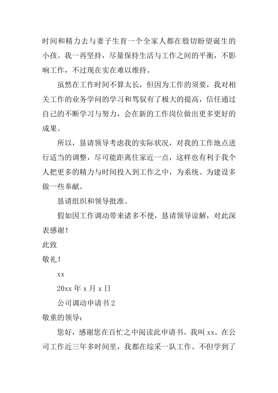 公司调动申请书范例.docx_第2页