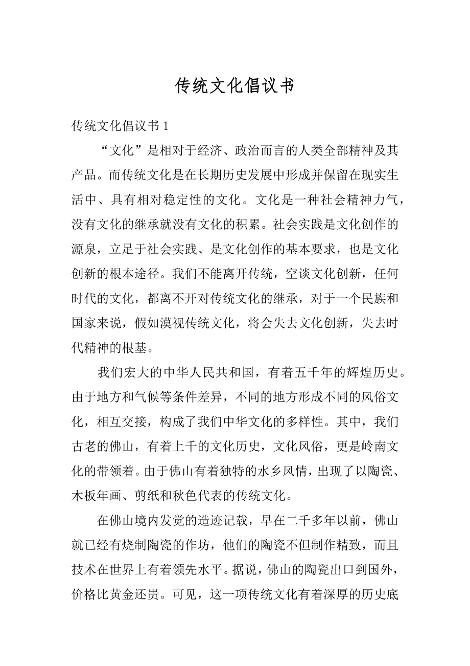 传统文化倡议书精选.docx_第1页