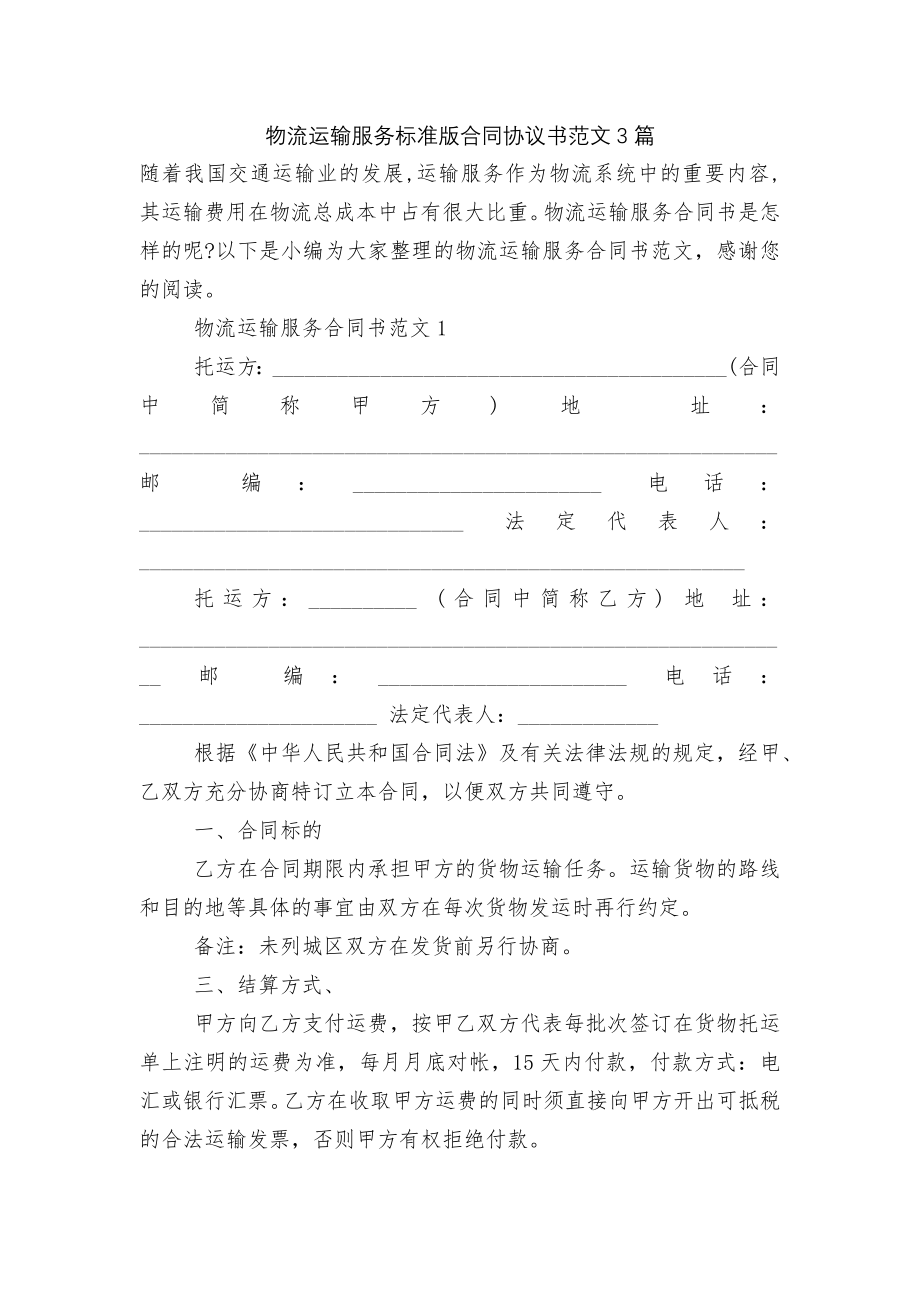 物流运输服务标准版合同协议书范文3篇.docx_第1页