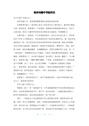 有关与端午节的作文.pdf