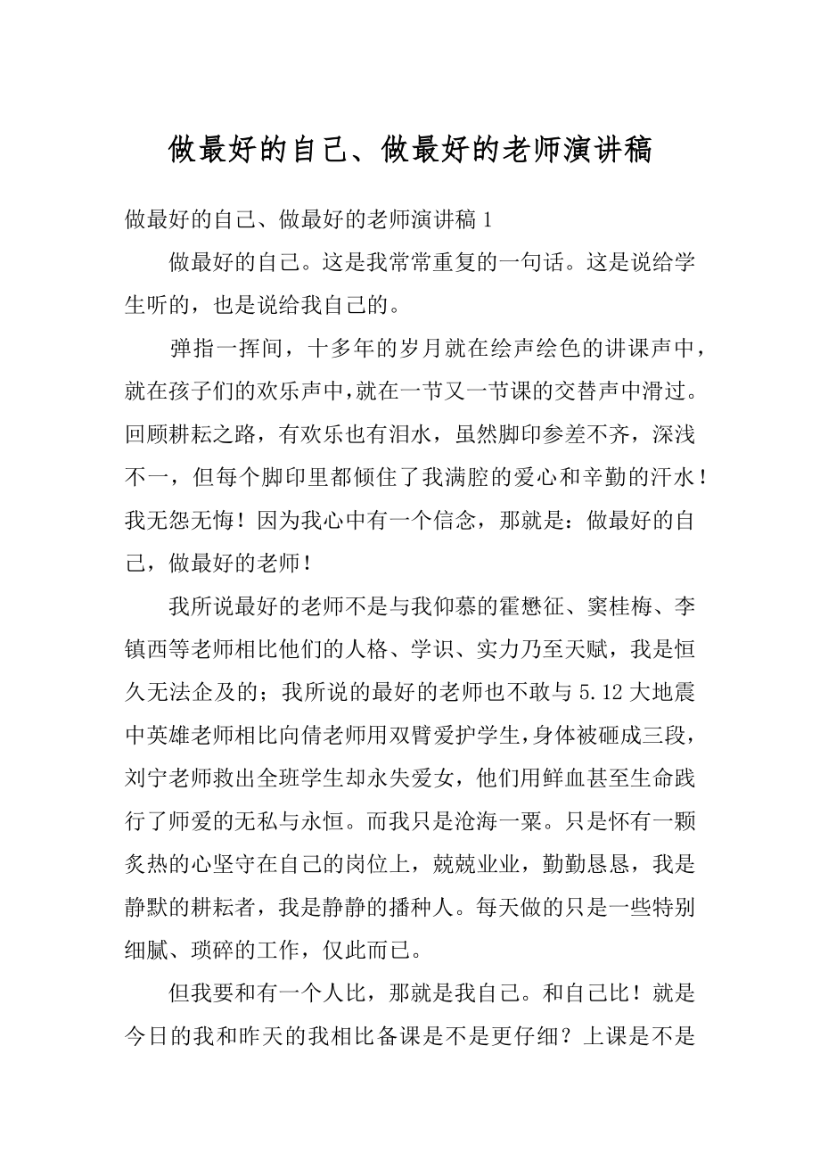 做最好的自己、做最好的老师演讲稿优质.docx_第1页