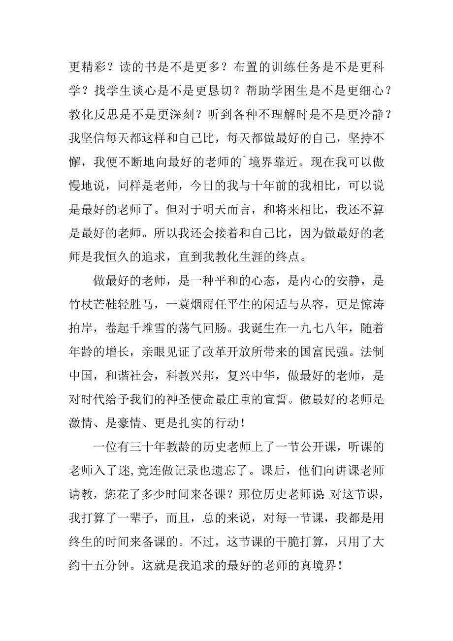 做最好的自己、做最好的老师演讲稿优质.docx_第2页