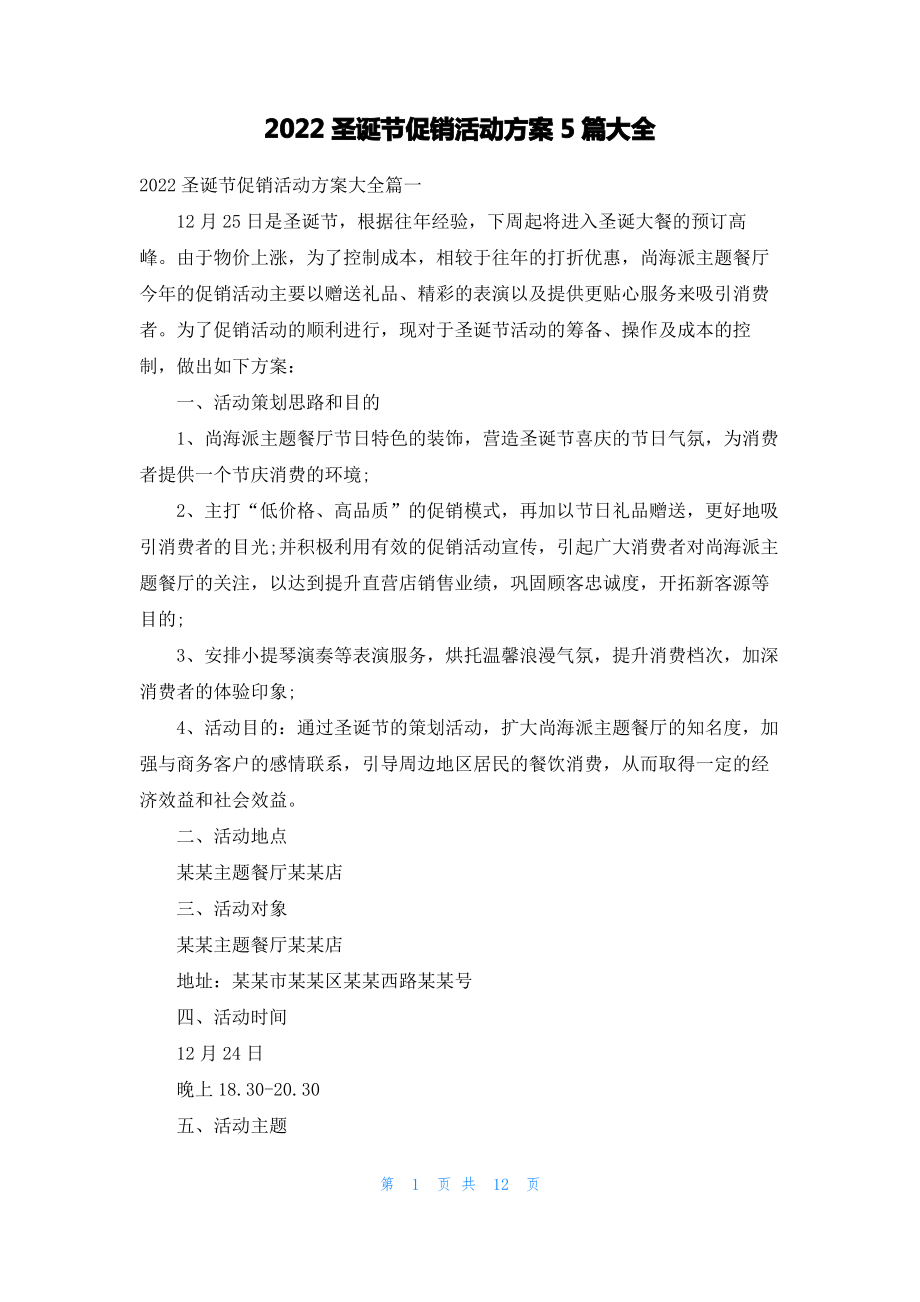 2022圣诞节促销活动方案5篇大全.pdf_第1页